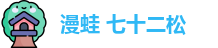 漫蛙 七十二松